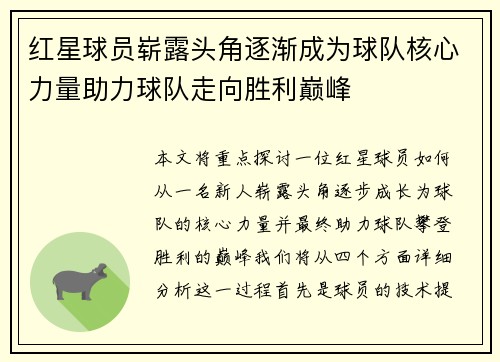 红星球员崭露头角逐渐成为球队核心力量助力球队走向胜利巅峰