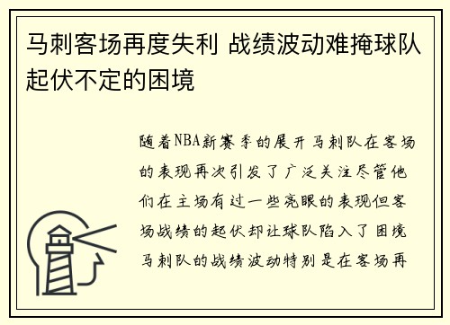 马刺客场再度失利 战绩波动难掩球队起伏不定的困境