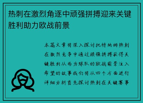 热刺在激烈角逐中顽强拼搏迎来关键胜利助力欧战前景