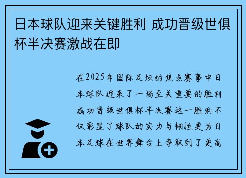 日本球队迎来关键胜利 成功晋级世俱杯半决赛激战在即