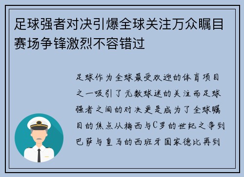 足球强者对决引爆全球关注万众瞩目赛场争锋激烈不容错过