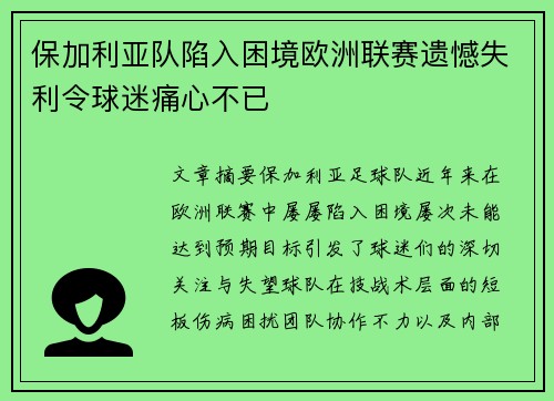 保加利亚队陷入困境欧洲联赛遗憾失利令球迷痛心不已