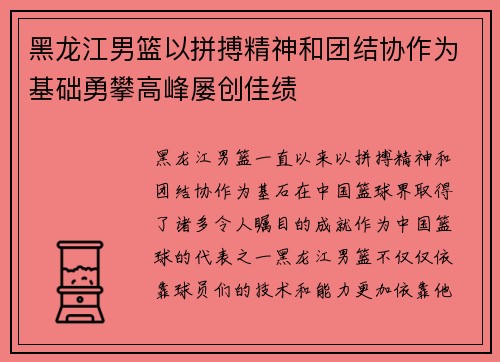 黑龙江男篮以拼搏精神和团结协作为基础勇攀高峰屡创佳绩