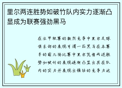 里尔两连胜势如破竹队内实力逐渐凸显成为联赛强劲黑马