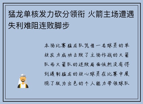 猛龙单核发力砍分领衔 火箭主场遭遇失利难阻连败脚步
