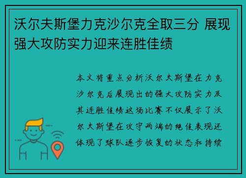 沃尔夫斯堡力克沙尔克全取三分 展现强大攻防实力迎来连胜佳绩