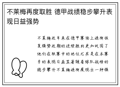 不莱梅再度取胜 德甲战绩稳步攀升表现日益强势