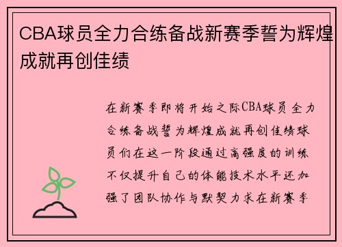 CBA球员全力合练备战新赛季誓为辉煌成就再创佳绩