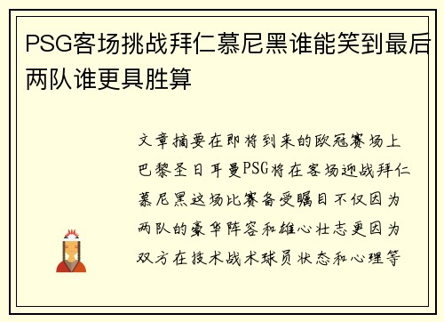 PSG客场挑战拜仁慕尼黑谁能笑到最后两队谁更具胜算