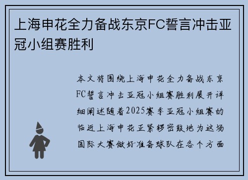 上海申花全力备战东京FC誓言冲击亚冠小组赛胜利