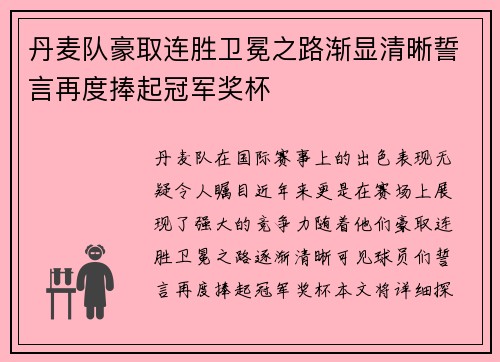 丹麦队豪取连胜卫冕之路渐显清晰誓言再度捧起冠军奖杯