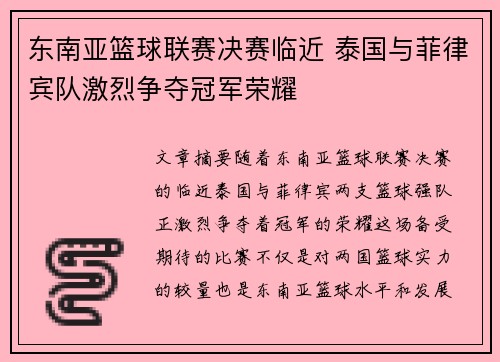 东南亚篮球联赛决赛临近 泰国与菲律宾队激烈争夺冠军荣耀