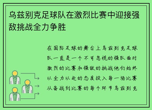 乌兹别克足球队在激烈比赛中迎接强敌挑战全力争胜