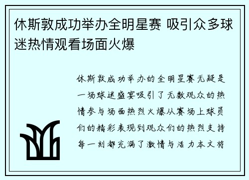 休斯敦成功举办全明星赛 吸引众多球迷热情观看场面火爆