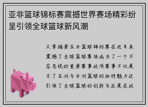亚非篮球锦标赛震撼世界赛场精彩纷呈引领全球篮球新风潮