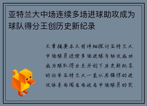 亚特兰大中场连续多场进球助攻成为球队得分王创历史新纪录