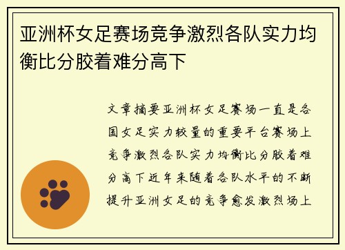 亚洲杯女足赛场竞争激烈各队实力均衡比分胶着难分高下