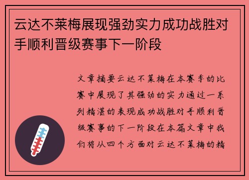 云达不莱梅展现强劲实力成功战胜对手顺利晋级赛事下一阶段