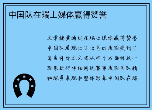 中国队在瑞士媒体赢得赞誉