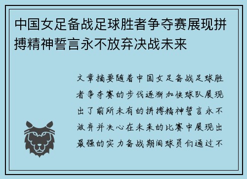 中国女足备战足球胜者争夺赛展现拼搏精神誓言永不放弃决战未来