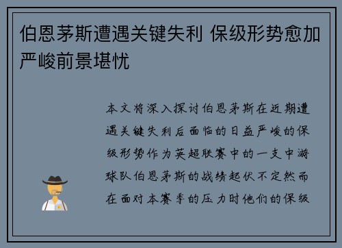 伯恩茅斯遭遇关键失利 保级形势愈加严峻前景堪忧