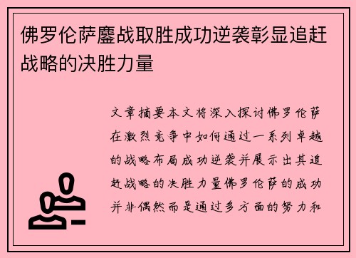 佛罗伦萨鏖战取胜成功逆袭彰显追赶战略的决胜力量