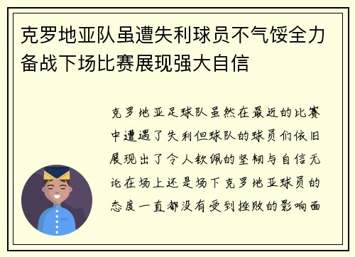 克罗地亚队虽遭失利球员不气馁全力备战下场比赛展现强大自信