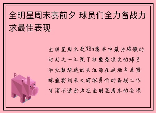 全明星周末赛前夕 球员们全力备战力求最佳表现