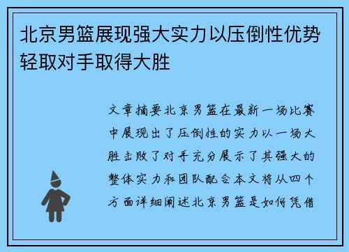 北京男篮展现强大实力以压倒性优势轻取对手取得大胜
