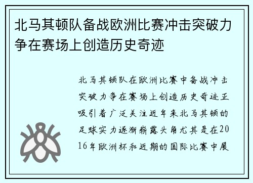 北马其顿队备战欧洲比赛冲击突破力争在赛场上创造历史奇迹