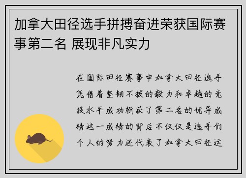 加拿大田径选手拼搏奋进荣获国际赛事第二名 展现非凡实力