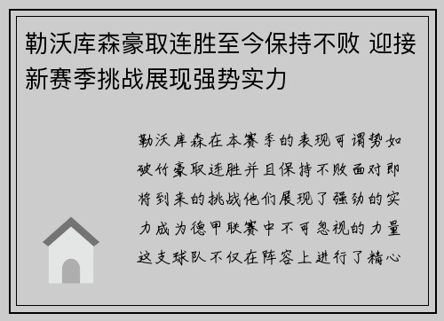 勒沃库森豪取连胜至今保持不败 迎接新赛季挑战展现强势实力