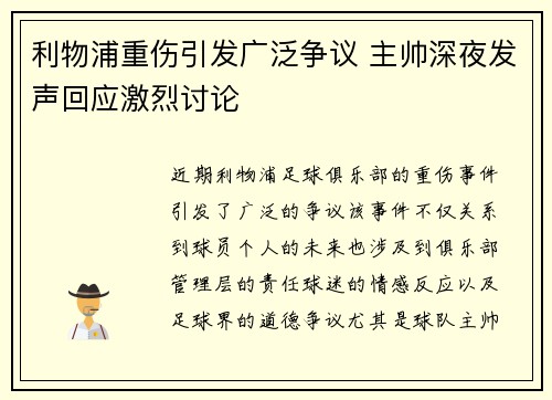 利物浦重伤引发广泛争议 主帅深夜发声回应激烈讨论