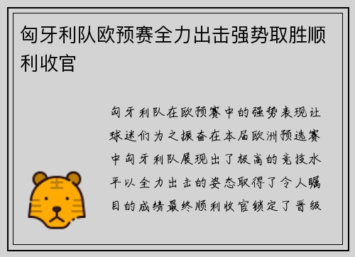 匈牙利队欧预赛全力出击强势取胜顺利收官
