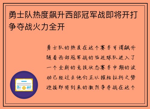 勇士队热度飙升西部冠军战即将开打争夺战火力全开