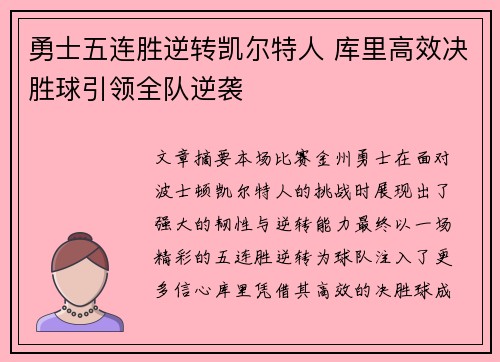 勇士五连胜逆转凯尔特人 库里高效决胜球引领全队逆袭