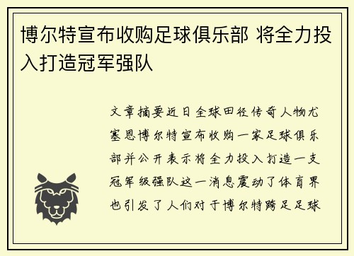 博尔特宣布收购足球俱乐部 将全力投入打造冠军强队