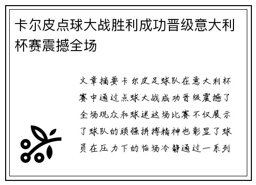 卡尔皮点球大战胜利成功晋级意大利杯赛震撼全场