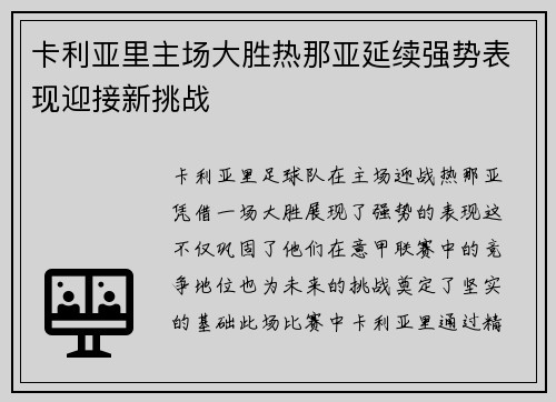 卡利亚里主场大胜热那亚延续强势表现迎接新挑战