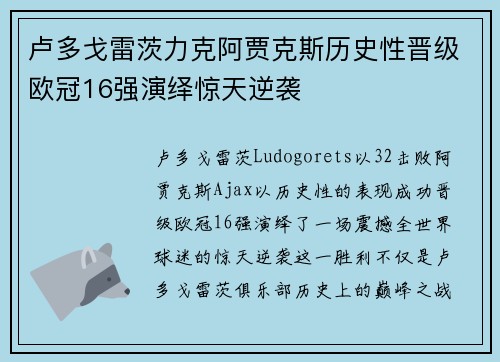 卢多戈雷茨力克阿贾克斯历史性晋级欧冠16强演绎惊天逆袭