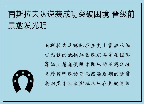 南斯拉夫队逆袭成功突破困境 晋级前景愈发光明