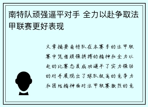 南特队顽强逼平对手 全力以赴争取法甲联赛更好表现