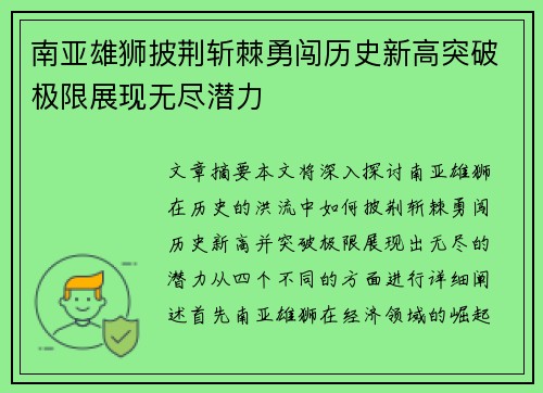 南亚雄狮披荆斩棘勇闯历史新高突破极限展现无尽潜力