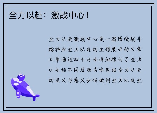 全力以赴：激战中心！