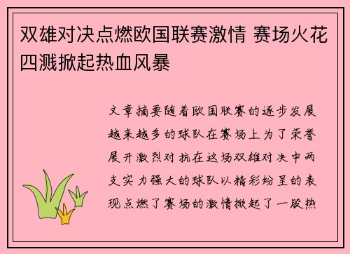 双雄对决点燃欧国联赛激情 赛场火花四溅掀起热血风暴