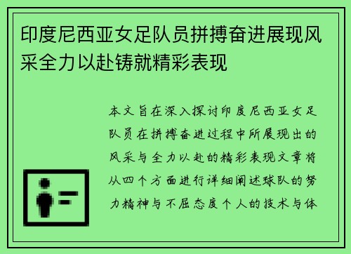 印度尼西亚女足队员拼搏奋进展现风采全力以赴铸就精彩表现