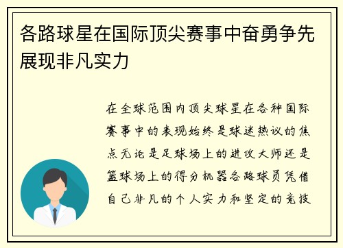 各路球星在国际顶尖赛事中奋勇争先展现非凡实力