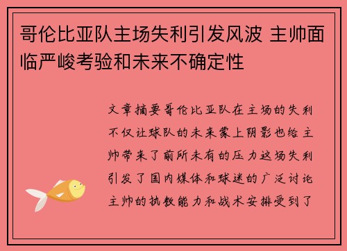 哥伦比亚队主场失利引发风波 主帅面临严峻考验和未来不确定性