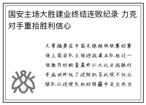 国安主场大胜建业终结连败纪录 力克对手重拾胜利信心