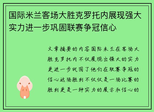 国际米兰客场大胜克罗托内展现强大实力进一步巩固联赛争冠信心